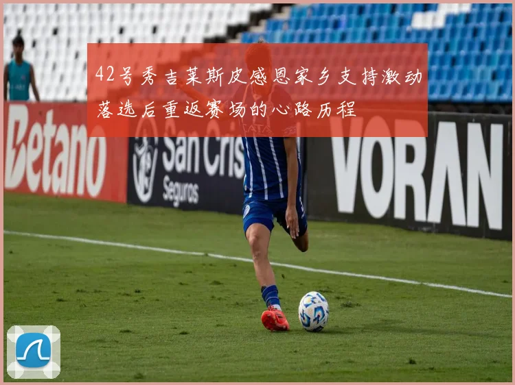 42号秀吉莱斯皮感恩家乡支持激动落选后重返赛场的心路历程