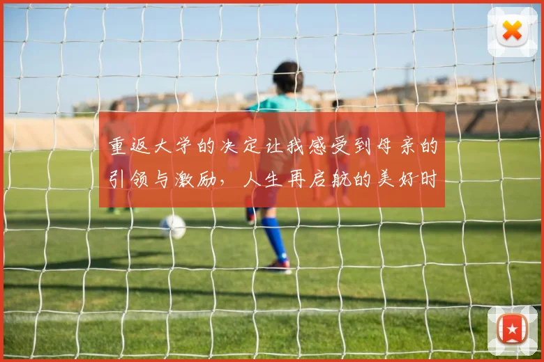 重返大学的决定让我感受到母亲的引领与激励,人生再启航的美好时刻