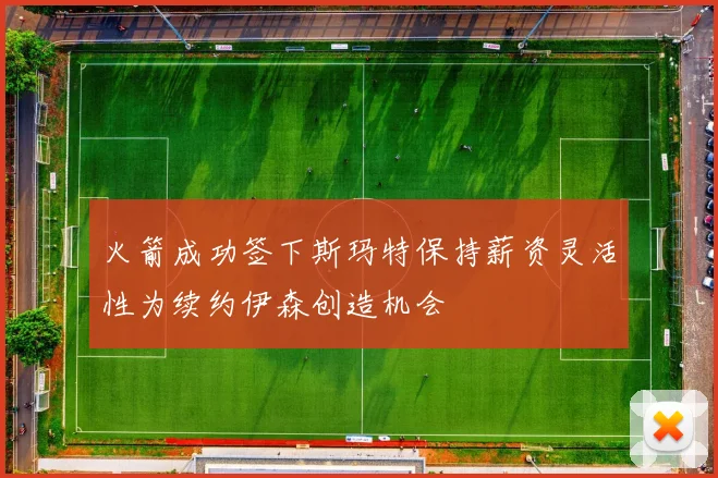 火箭成功签下斯玛特保持薪资灵活性为续约伊森创造机会