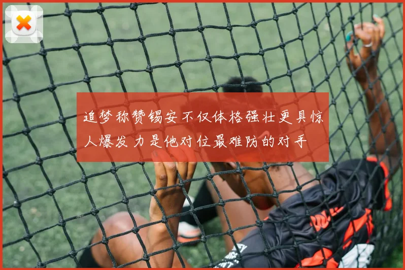 追梦称赞锡安不仅体格强壮更具惊人爆发力是他对位最难防的对手