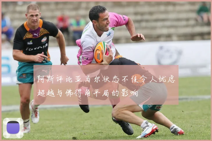 阿斯评论亚马尔状态不佳令人忧虑超越与佛得角平局的影响