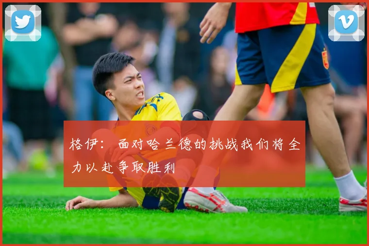格伊：面对哈兰德的挑战我们将全力以赴争取胜利